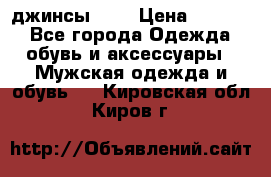 Nudue джинсы w31 › Цена ­ 4 000 - Все города Одежда, обувь и аксессуары » Мужская одежда и обувь   . Кировская обл.,Киров г.